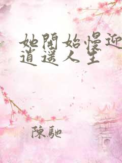 她开始慢迎迎合逍遥人生