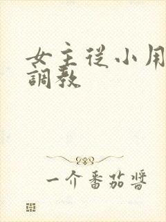 女主从小用玉器调教