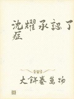 沈耀承认了抑郁症