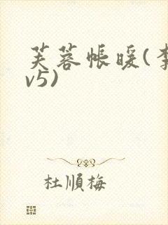 芙蓉帐暖(李寂v5)