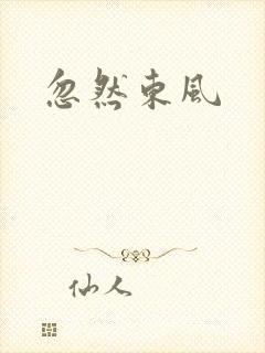 忽然东风