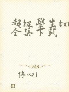 超级学生txt全集下载