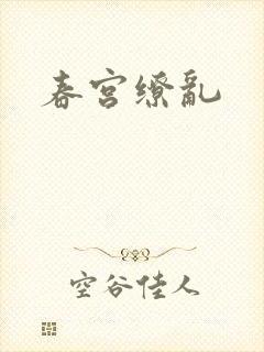 春宫缭乱