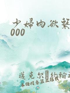 少妇肉欲系列1000