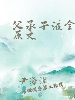 父承子液金银花原文