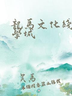 龙马文化线上文学城