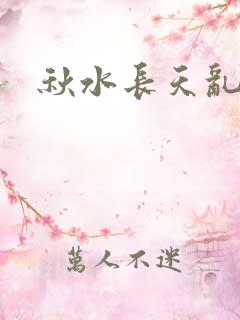 秋水长天乱红颜