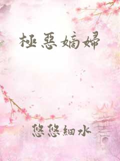 极恶嫡妇