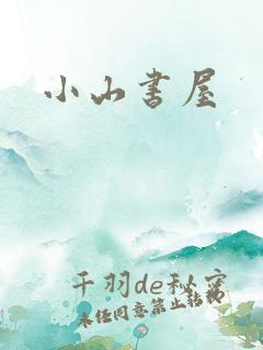 小山书屋