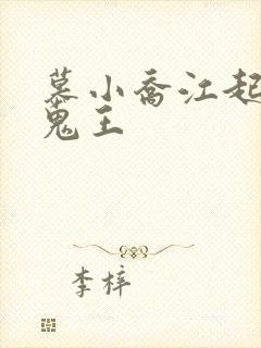慕小乔江起云 鬼王