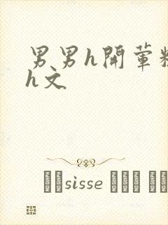 男男h开荤粗肉h文