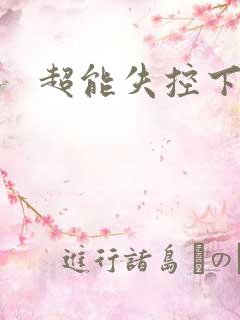 超能失控下载