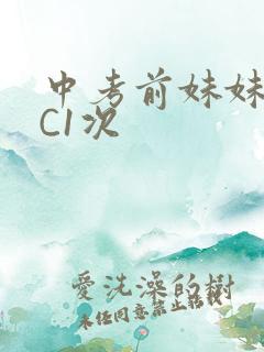 中考前妹妹让我C1次