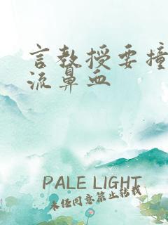 言教授要撞坏了流鼻血