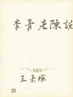 李青老陈说全文