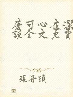 唐可心夜澜绝小说全文免费阅读