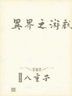 异界之游戏降临