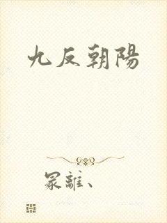九反朝阳