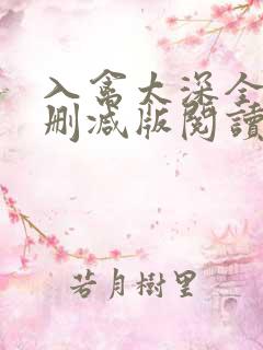 入禽太深全文无删减版阅读