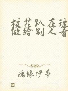 校花趴在玻璃窗做给别人看的作文