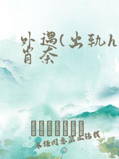 外遇(出轨h)肖奈