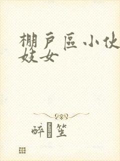 棚户区小伙嫖老妓女