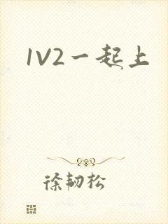1V2一起上