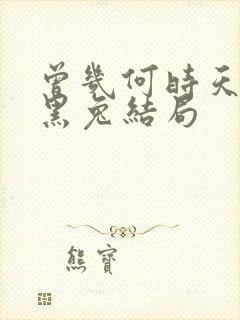 曾几何时天魔的黑兔结局