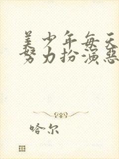 美少年每天都在努力扮演恶玉