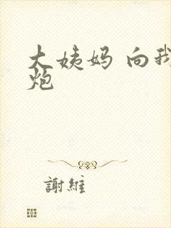 大姨妈 向我开炮