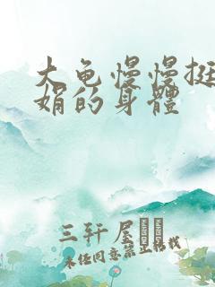 大龟慢慢挺进吴娟的身体