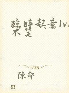 临时起意1v1不笑