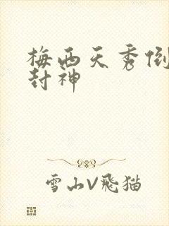 梅西天秀倒钩再封神