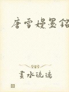唐雪嫚墨铭阳