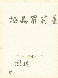 极品罗莉养成记