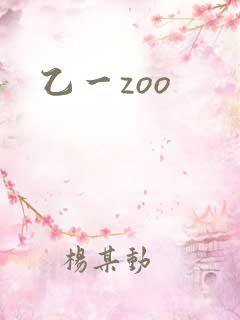 乙一zoo
