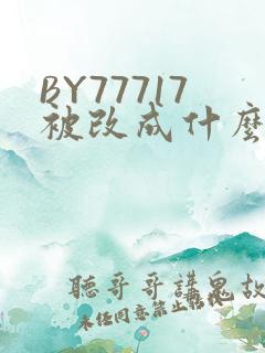 BY77717被改成什么了