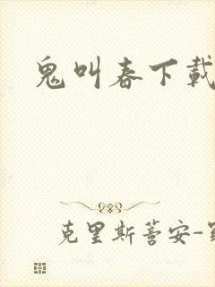 鬼叫春下载