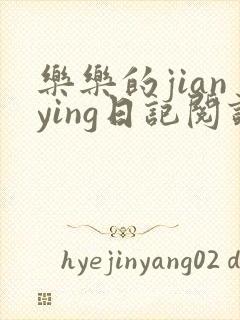 乐乐的jianying日记阅读