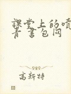 课堂上的喷射婉青 书包网