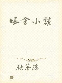哑舍小说