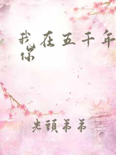 我在五千年前等你