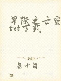 星际之亡灵帝国txt下载