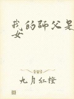 我的师父是小龙女