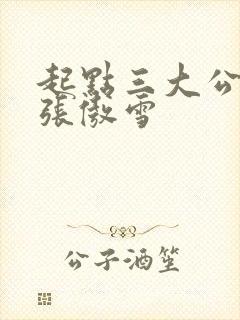 起点三大公交车张傲雪