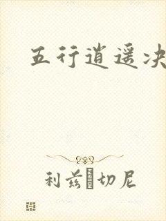 五行逍遥决