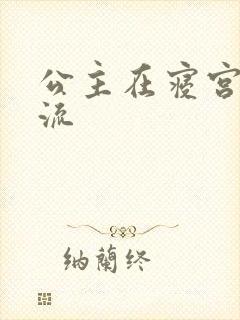 公主在寝宫被轮流