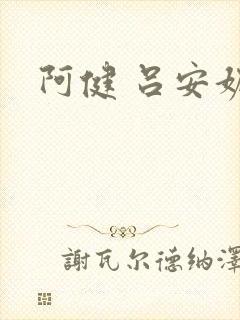 阿健 吕安妮