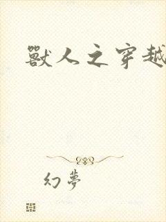 兽人之穿越时代