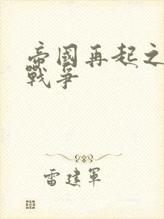 帝国再起之全面战争